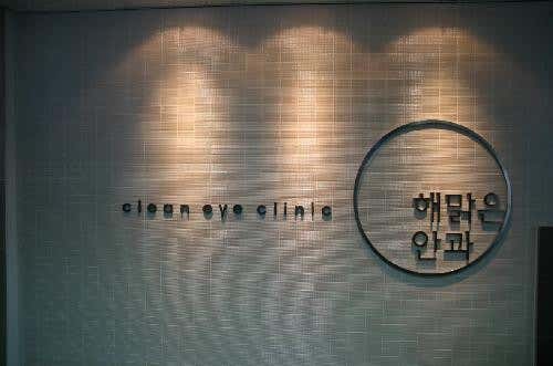 해맑은안과의원