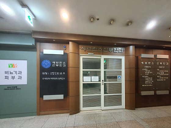 세브란스산부인과의원