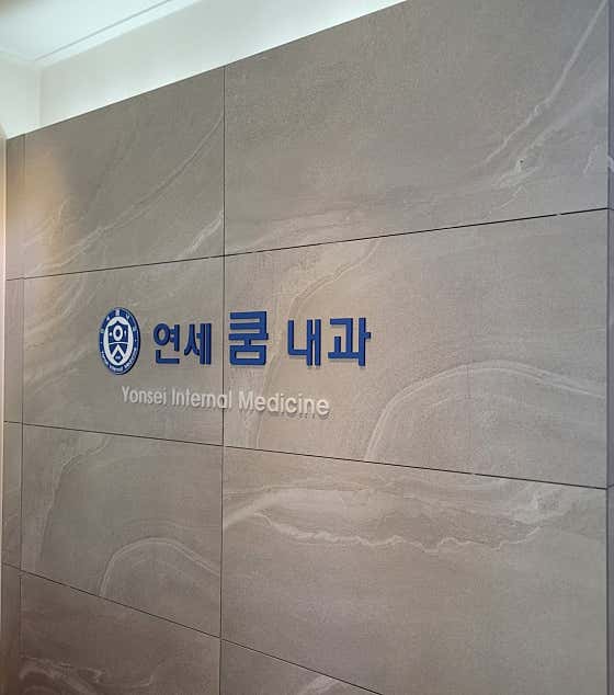 연세쿰내과의원