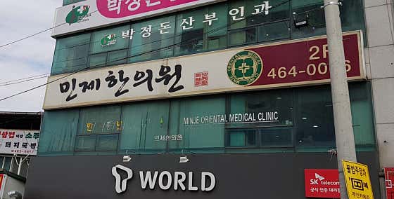 민제한의원