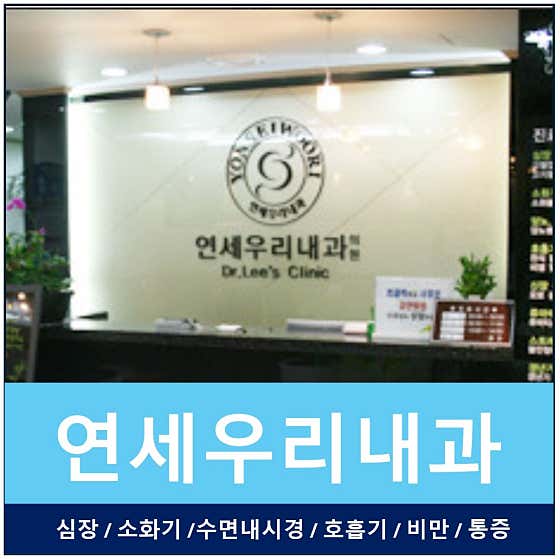 연세우리내과의원