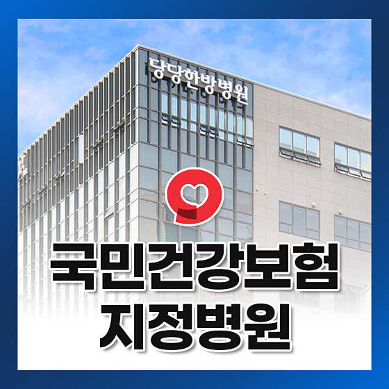 Yeonsandangdang Korean Medicine Hospital Comprehensive Health Checkup Center