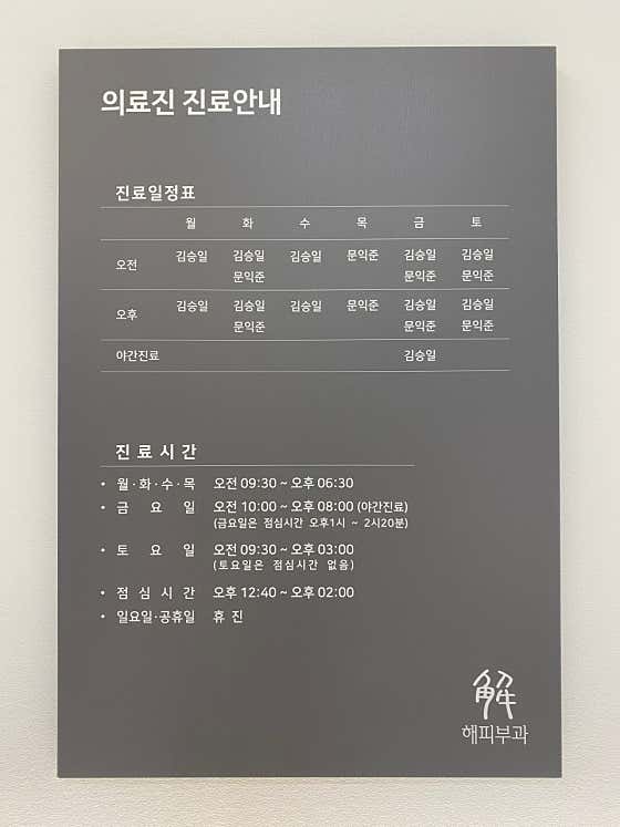 해피부과의원
