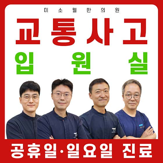 미소웰한의원