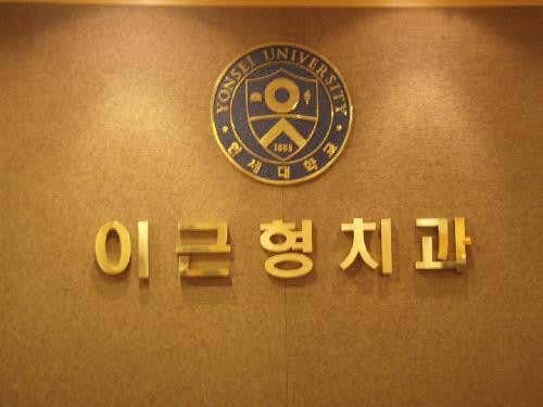 이근형치과의원