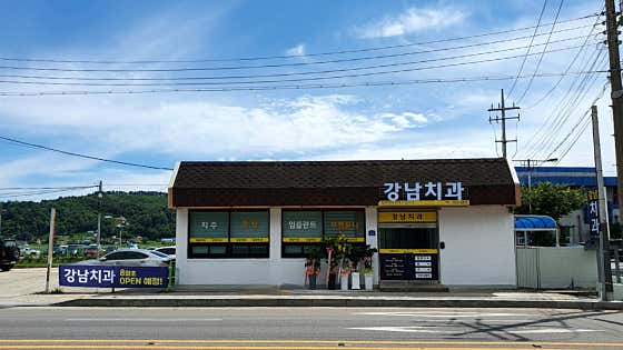 강남치과의원