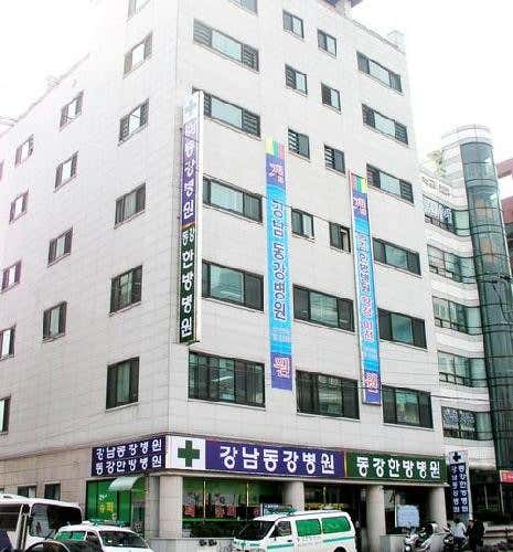 동강한방병원