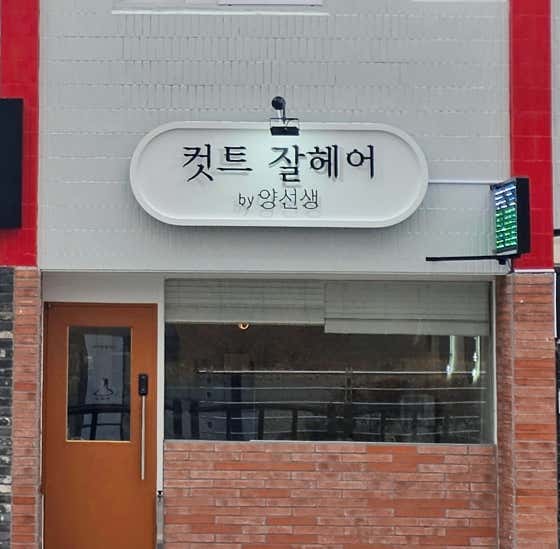 컷트잘헤어 by양선생