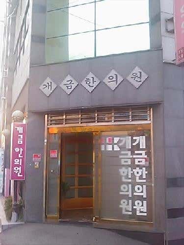 개금한의원