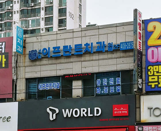서울이플란트치과의원