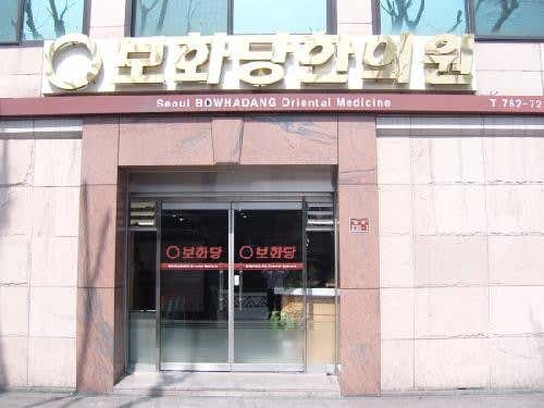 首爾寶和堂韓國醫學基金會