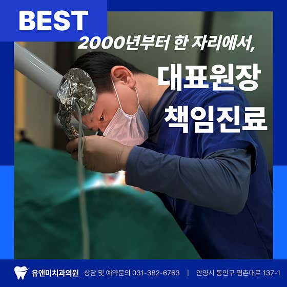 유앤미치과의원 안양