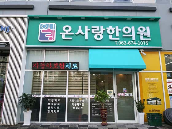 온사랑한의원