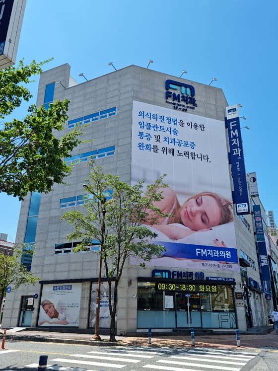 에프엠치과의원