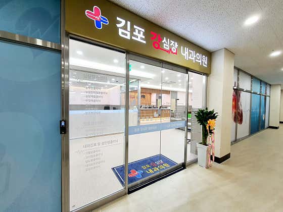 김포강심장내과의원