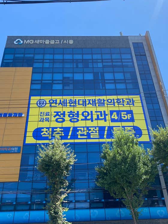 延世現代復健醫學診所