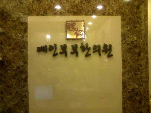 예인부부한의원