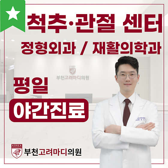 부천고려마디의원