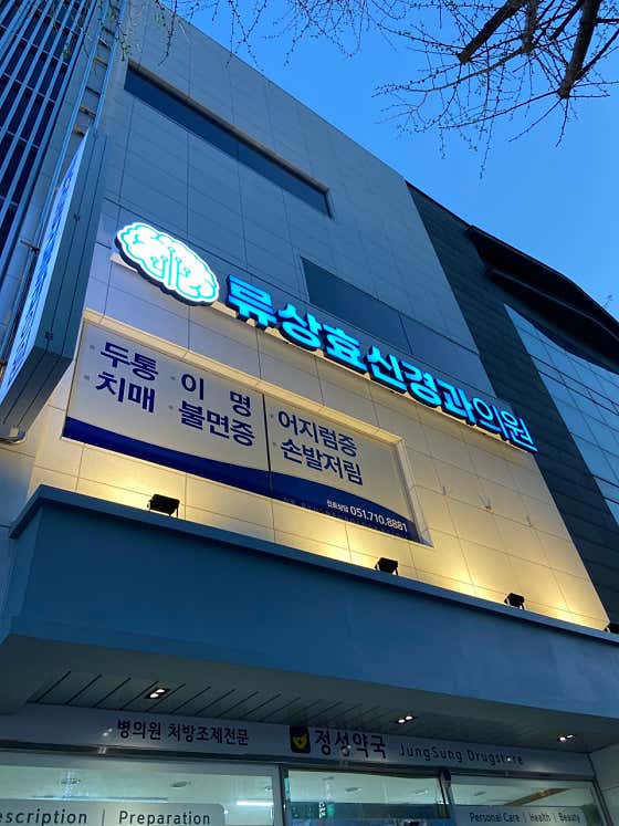 류상효신경과의원