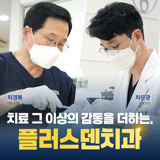 플러스덴치과의원