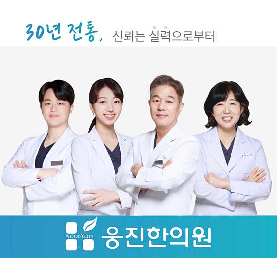 웅진한의원