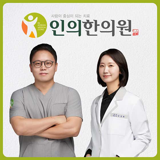 인의한의원