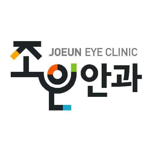 조은안과의원