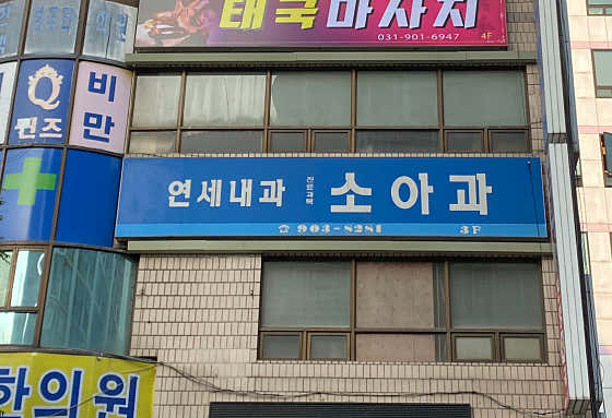연세내과의원