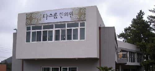다스름한의원
