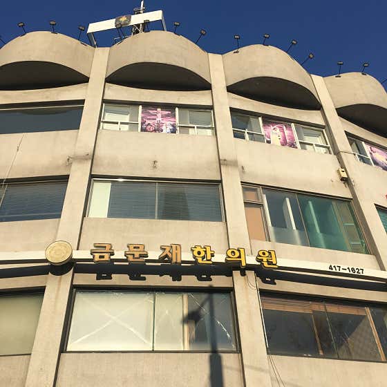 금문재한의원