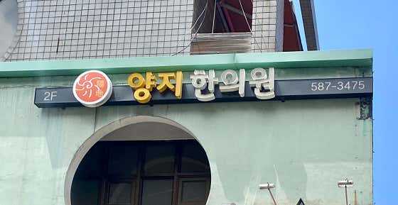 Yangji Korean Medicine Clinic