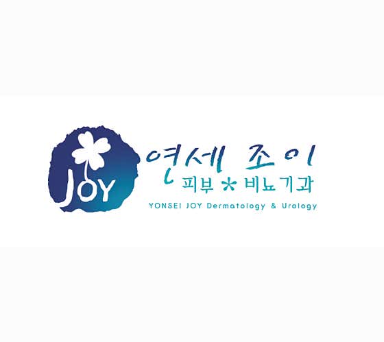 연세조이의원