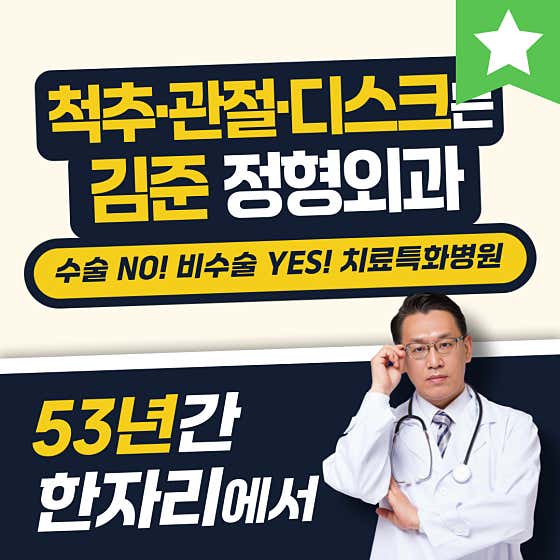Kim Jun Orthopedic Clinic