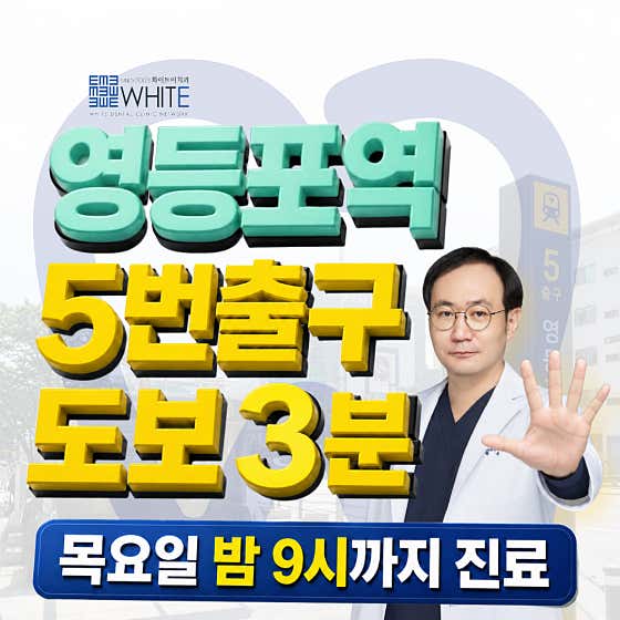 화이트이치과의원 영등포