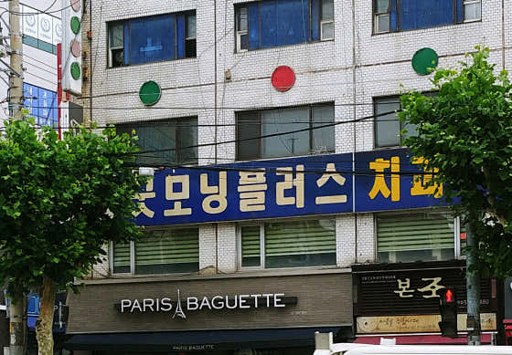 굿모닝플러스치과의원