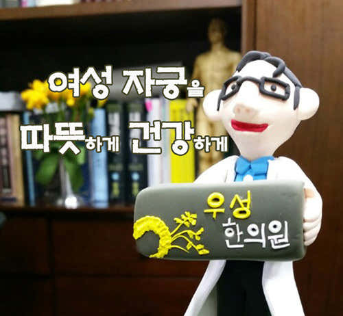 우성한의원