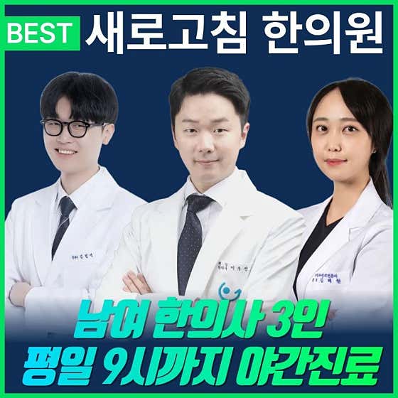 새로고침한의원