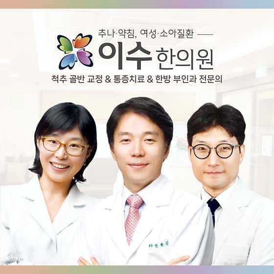 이수한의원