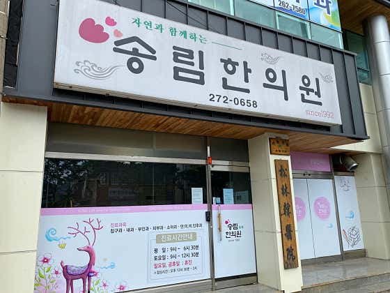 Songlim Korean Medicine Clinic