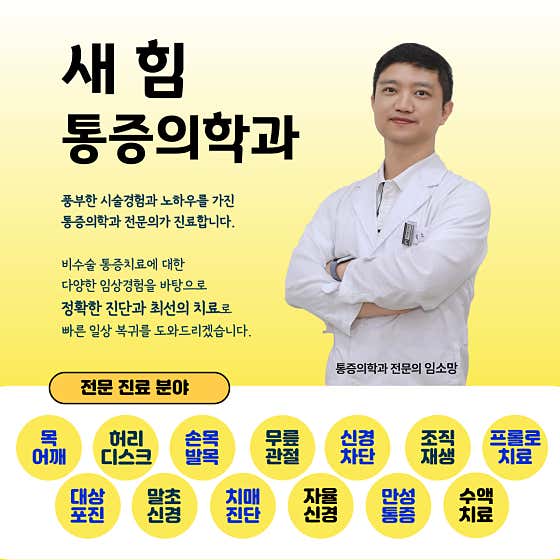 새힘마취통증의학과의원마취통증의학과
