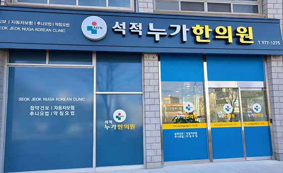 석적누가한의원