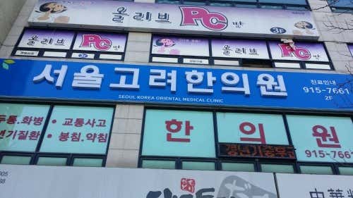 서울고려한의원