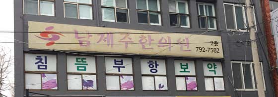 남제주한의원