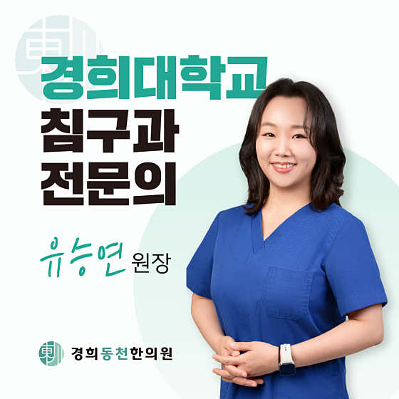 경희동천한의원
