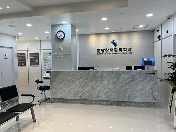 분당참재활의학과의원