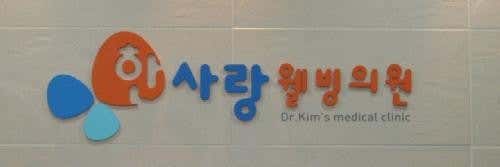 한사랑의원