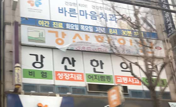 강산한의원