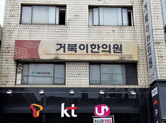 Geobugi Korean Medicine Clinic