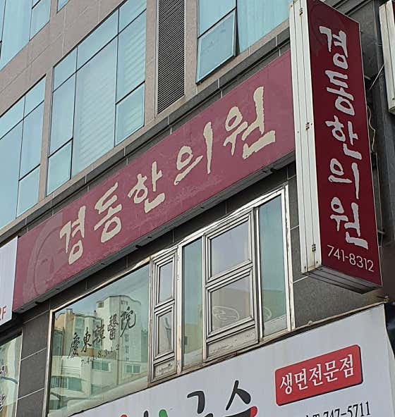 Kyungdong Korean Medicine Clinic