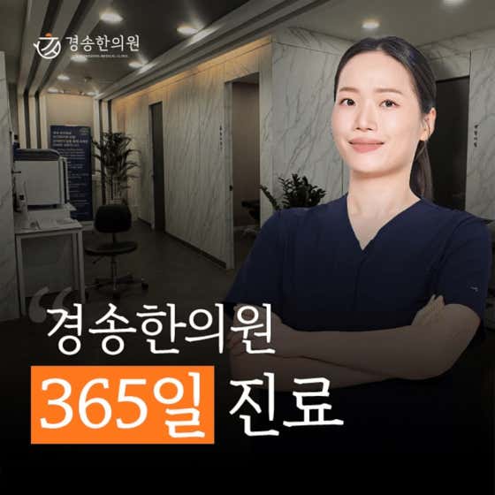 경송한의원